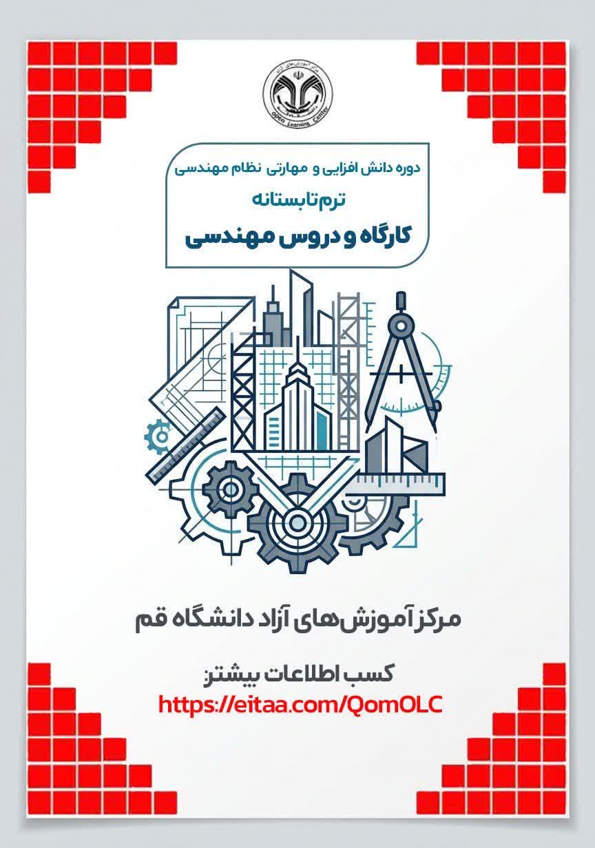 ترم تابستانه دروس و کارگاه‌های مهارت افزایی مهندسی 